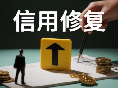 国务院办公厅印发《关于进一步完善信用修复制度的实施方案》的通知